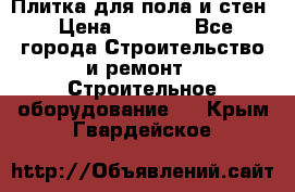 Плитка для пола и стен › Цена ­ 1 500 - Все города Строительство и ремонт » Строительное оборудование   . Крым,Гвардейское